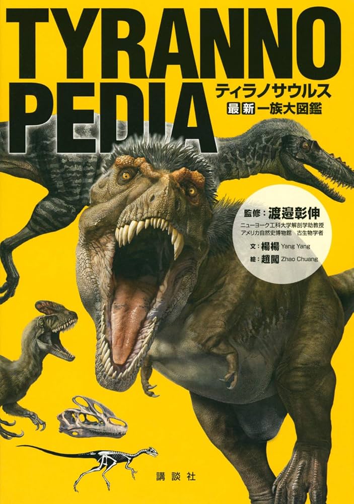 Amazon.co.jp: TYRANNOPEDIA ティラノサウルス 最新 一族大図鑑 : 渡邉