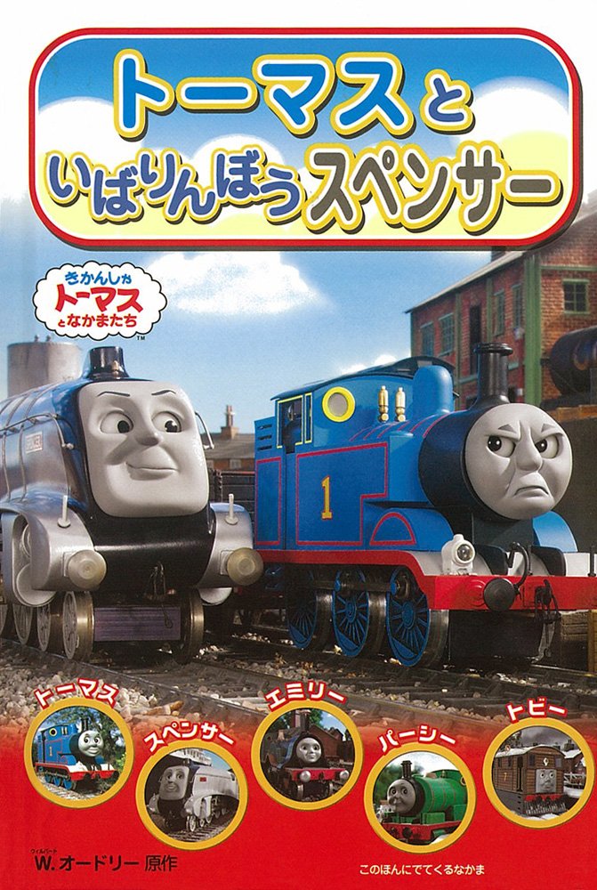 トーマスといばりんぼうスペンサー きかんしゃトーマスのテレビえほんシリーズ ウィルバート オードリー 本 通販 Amazon