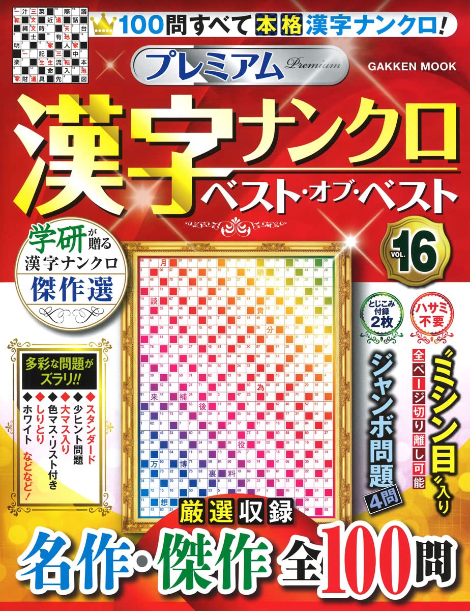 プレミアム漢字ナンクロ ベスト オブ ベストvol 16 Gakken Mook 学研プラス 本 通販 Amazon