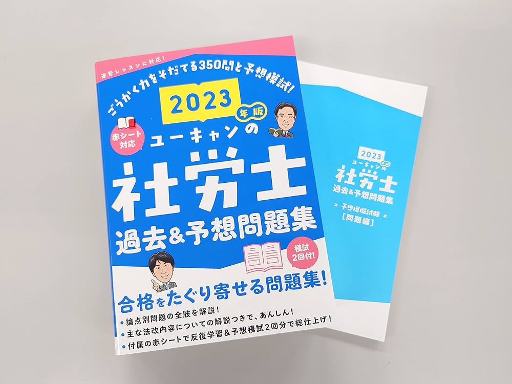 2023年版 ユーキャンの社労士 過去＆予想問題集【赤シートつき