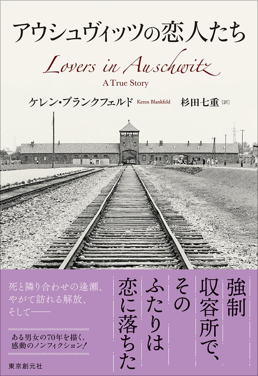 アウシュヴィッツの恋人たち | ケレン・ブランクフェルド, 杉田 七重
