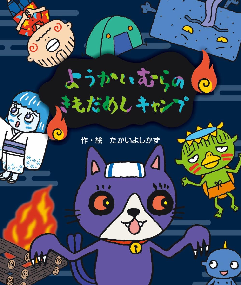 Amazon.co.jp: ようかいむらのきもだめしキャンプ (えほん・ようかい Amazon.co.jp: ようかいむらのきもだめしキャンプ (えほん・ようかい