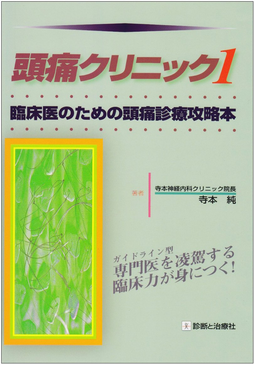 頭痛クリニック 1 | 寺本 純 |本 | 通販 | Amazon