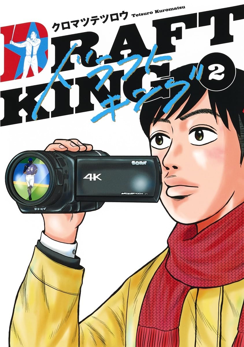 ドラフトキング　【2/27まで】 ドラフトキング 2 (ヤングジャンプコミックス) | クロマツ テツロウ