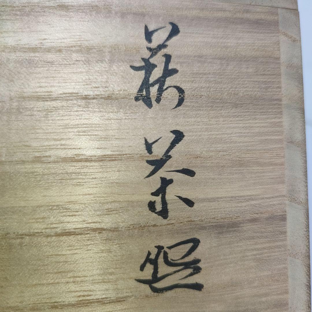 Amazon.co.jp: 十二代 坂倉新兵衛 萩茶碗 銘 埋火 七十九翁 : Office 