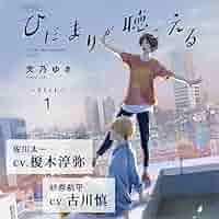 ひだまりが聴こえる BLCD 文乃ゆき 古川慎×榎木淳弥 ひだまりが聴こえる BLCD ｜ チェリーフィフスアベニュー