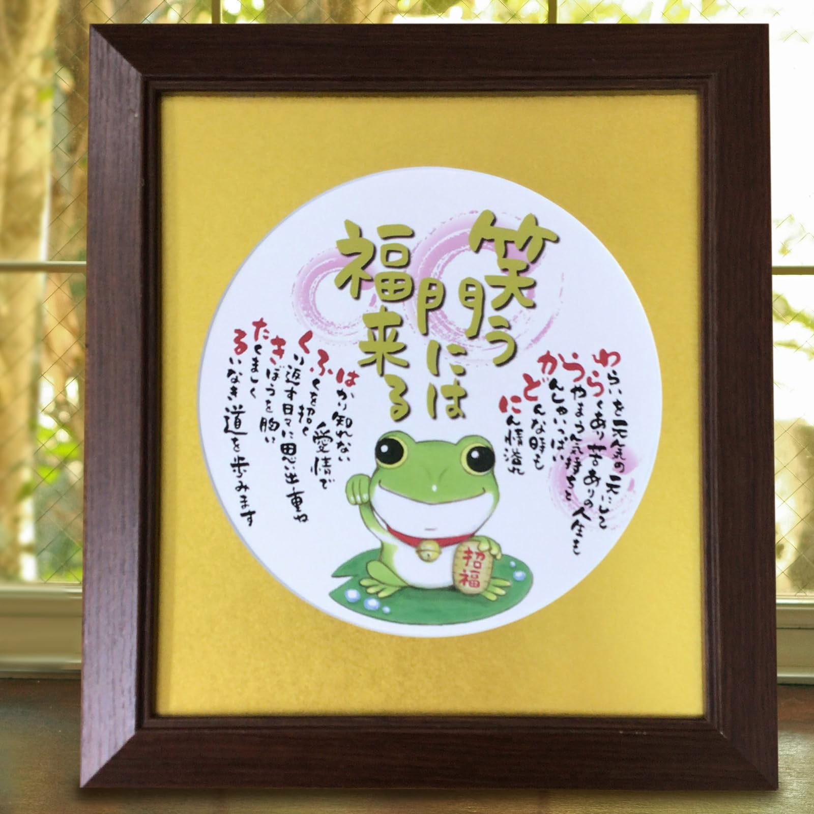 Amazon.co.jp: 笑う門には福来る カエル イラスト 開店 祝い 誕生日