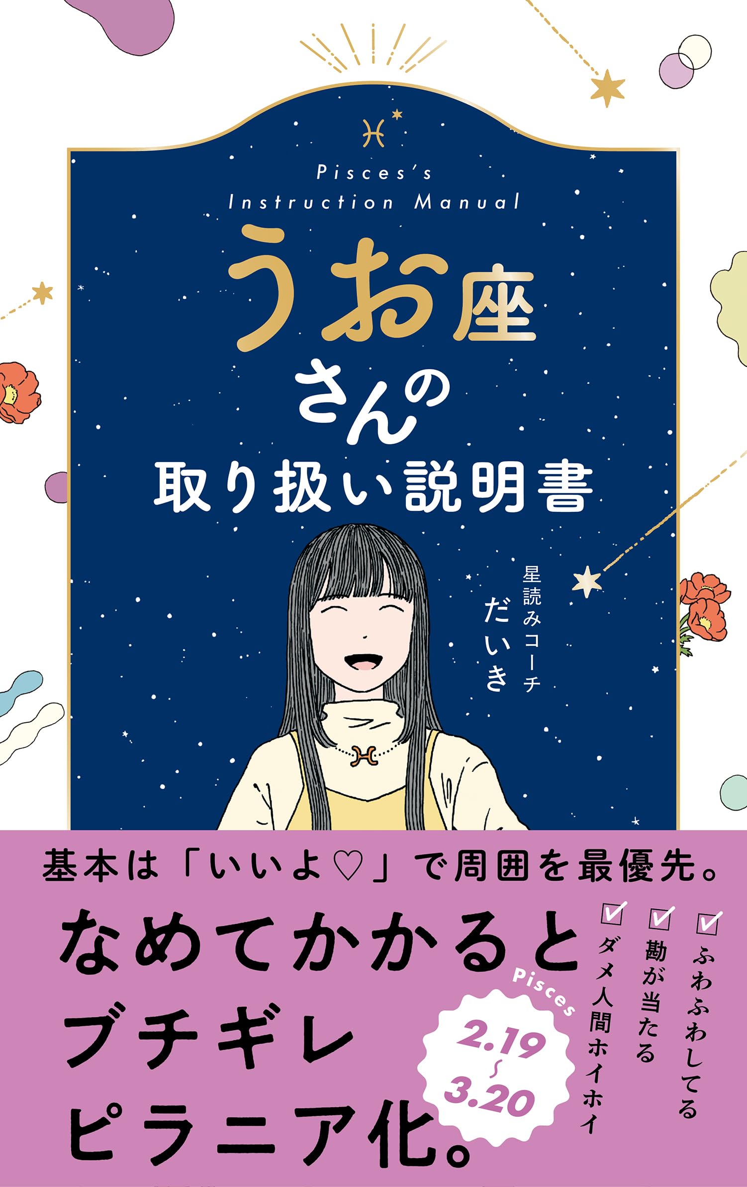 Amazon.co.jp: うお座さんの取り扱い説明書 (星占い 魚座) : 星読み