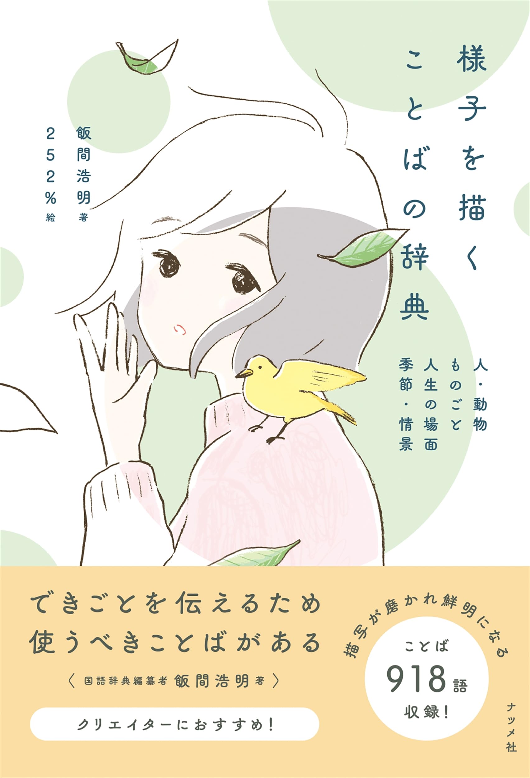 様子を描くことばの辞典 | 飯間 浩明 |本 | 通販 | Amazon