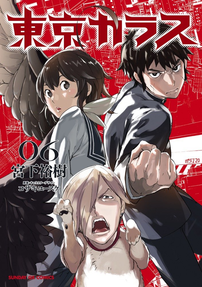 Amazon.co.jp: 東京カラス (6) (サンデーGXコミックス) : 宮下 裕樹: 本