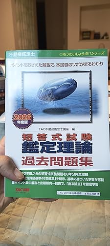 直近8年分過去問】不動産鑑定士 2026年度版 短答式試験 鑑定理論 過去