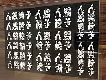 人間椅子　ステッカー 71ubYpsmydL._UF350,350_QL50_.jpg