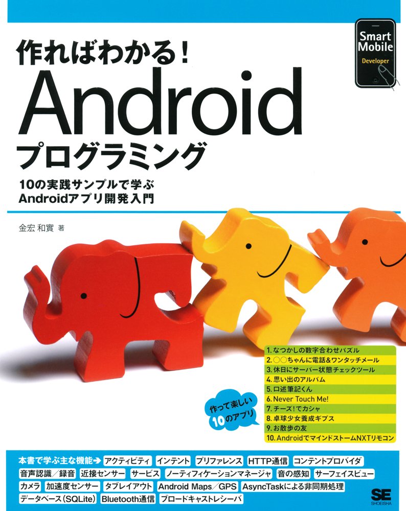 作ればわかる！Androidプログラミング―10の実践サンプルで学ぶAndroid