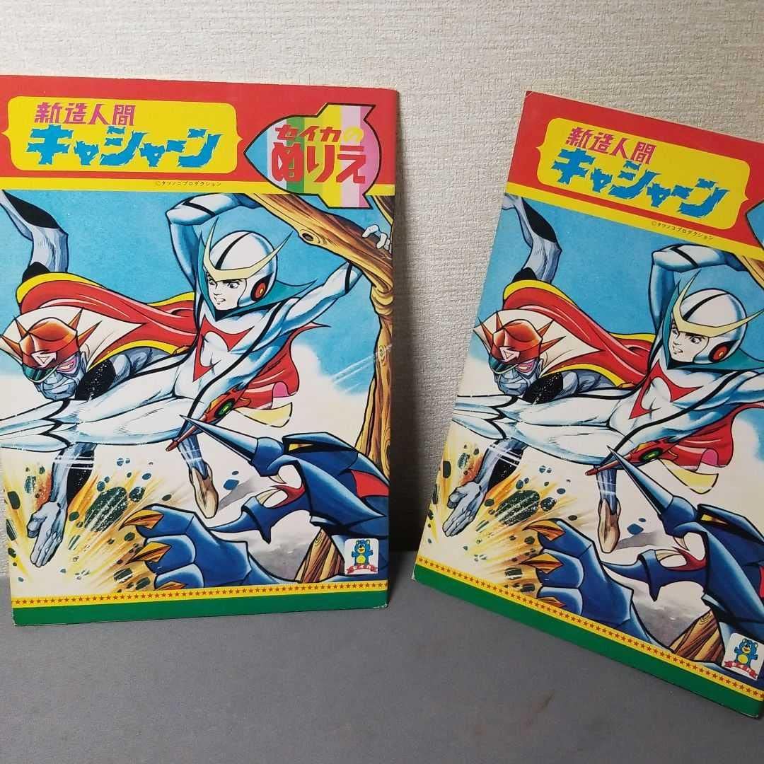 Amazon.co.jp: A-5 昭和レトロ 新造人間キャシャーン セイカのぬりえ 