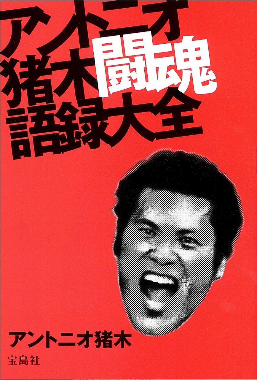 アントニオ猪木 闘魂語録大全 アントニオ猪木 本 通販 Amazon
