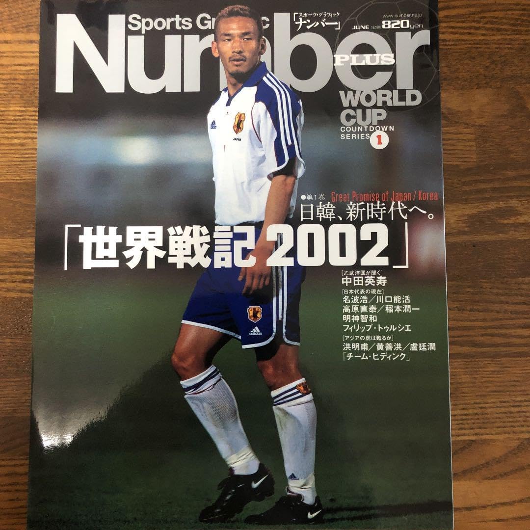 世界戦記2002 第1巻 サッカー・ワールドカップ 中田英寿