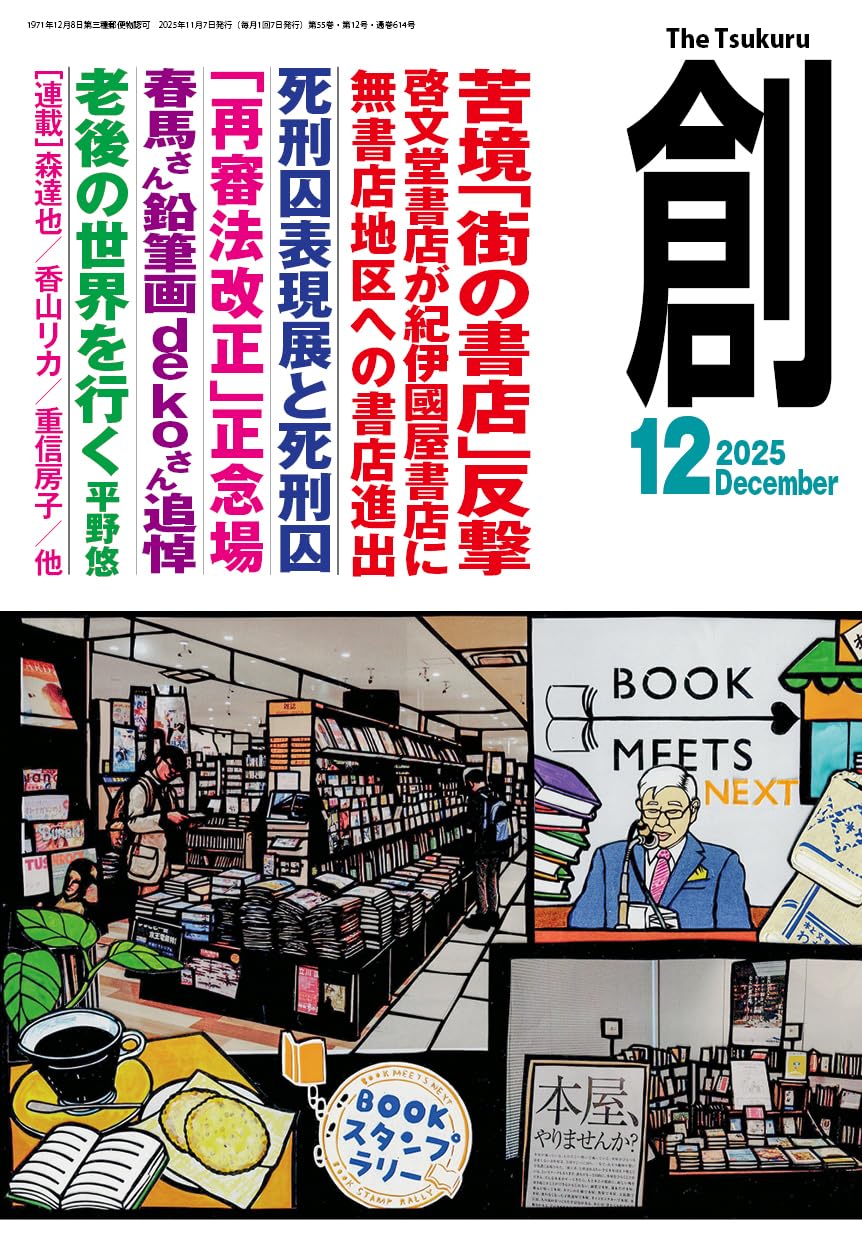 Amazon.co.jp: 創 (つくる) 2025年12月号 : 月刊「創」編集部: 本