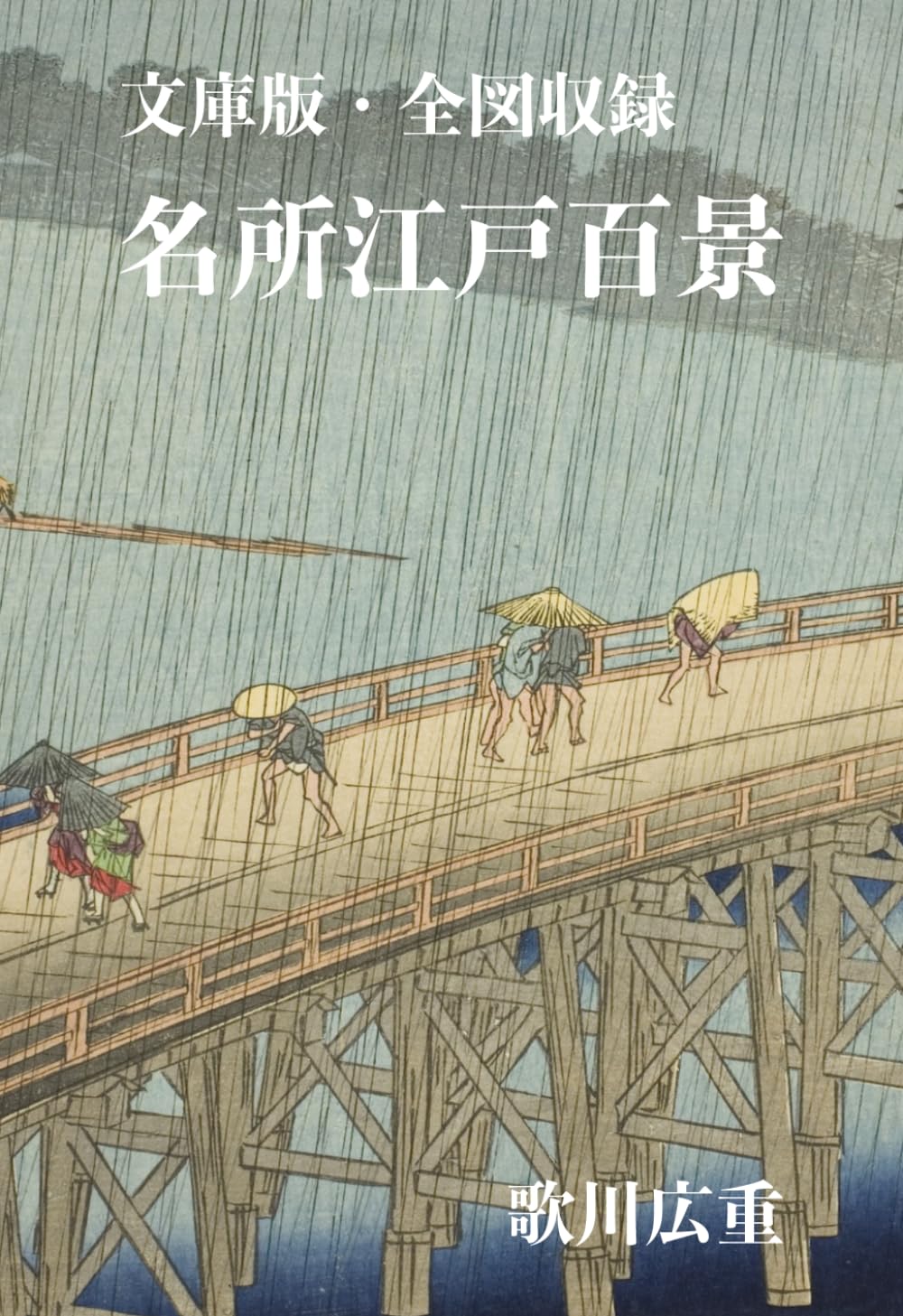 文庫版・全図収録　名所江戸百景　歌川広重: One Hundred Famous Views of Edo by Utagawa Hiroshige – Compact Edition