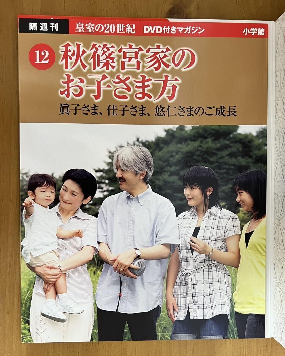 皇室の20世紀　ＤＶＤ付きマガジン 11～20巻 DVDマガジン 皇室の20世紀 38 皇后美智子さまと女性皇族方の輝きの通販