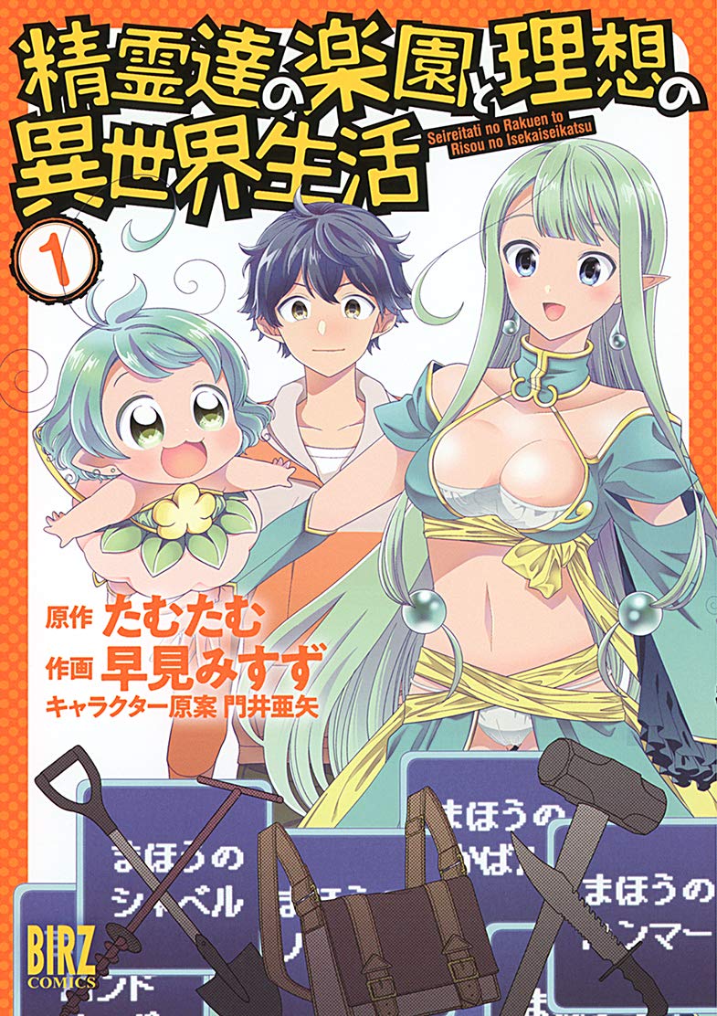 精霊 達 の 楽園