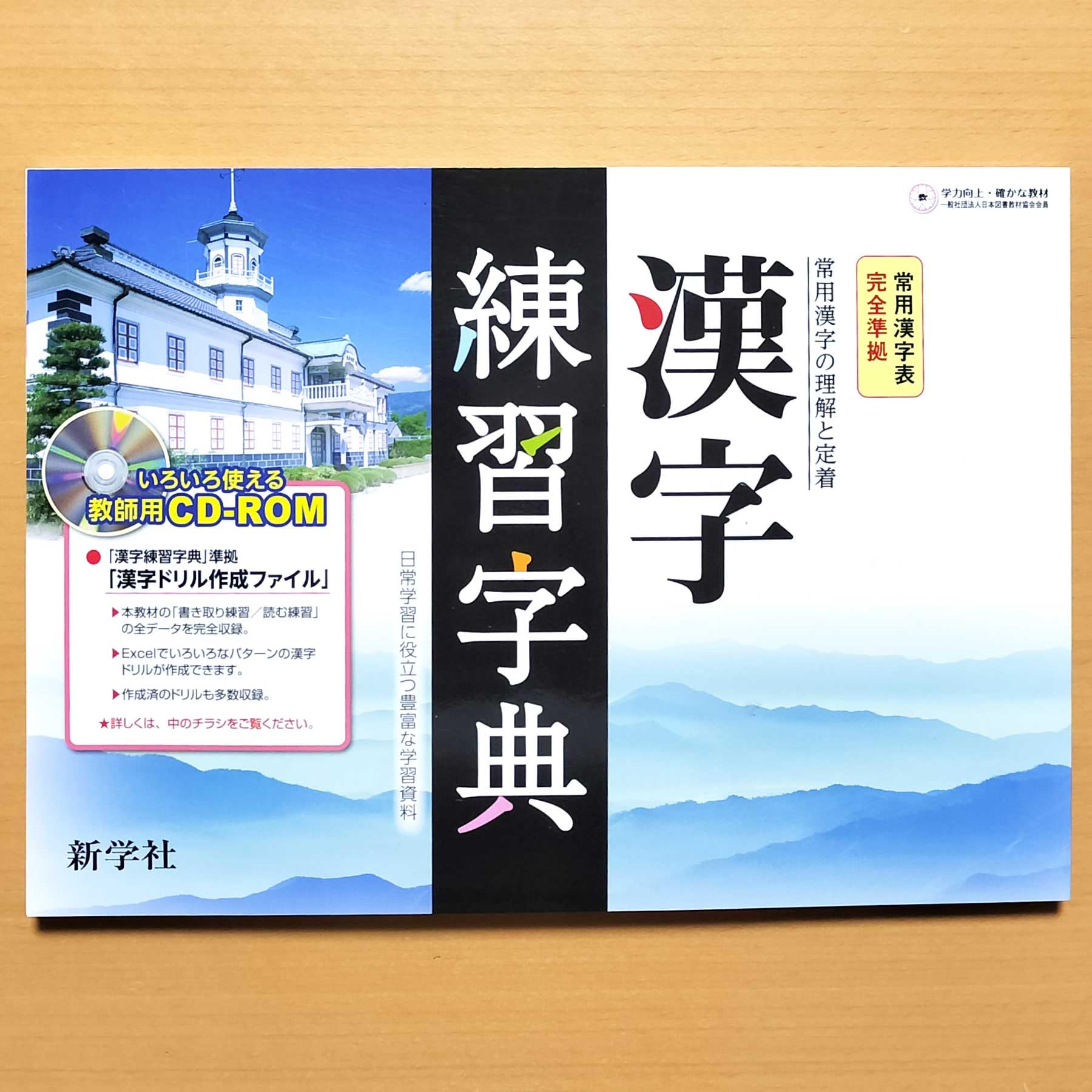 Amazon.co.jp: 2025年度版「漢字 練習字典 常用漢字表完全準拠」新学社