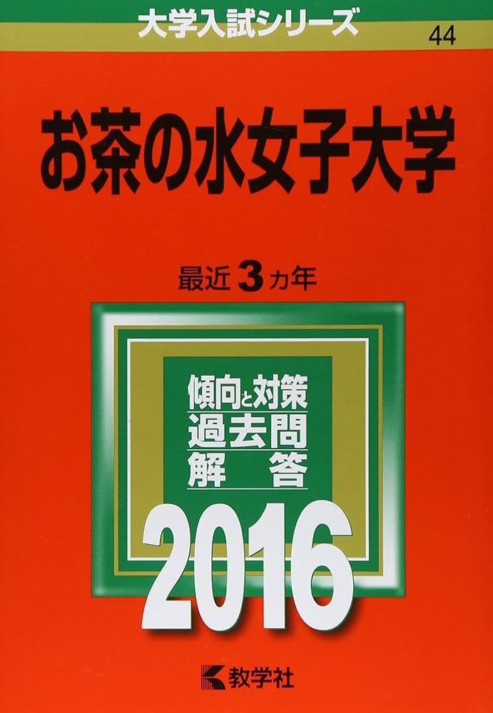 赤本　お茶の水女子大学 お茶の水女子大学 (2016年版大学入試シリーズ) | 教学社編集部