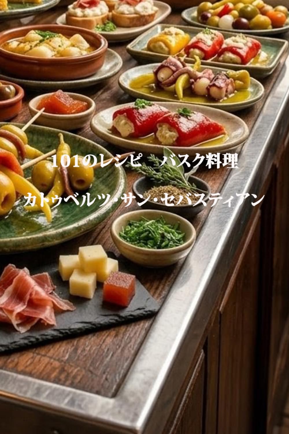 101のレシピ　バスク料理: 伝統的なバスク料理の101レシピを自宅で再現。ピンチョス、マルミタコ、ピルピル、チャングーロ、パチャランなど、本場の味をステップバイステップで。