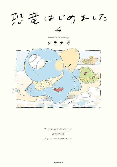 『恐竜はじめました４』の表紙イラスト 電子書籍 漫画