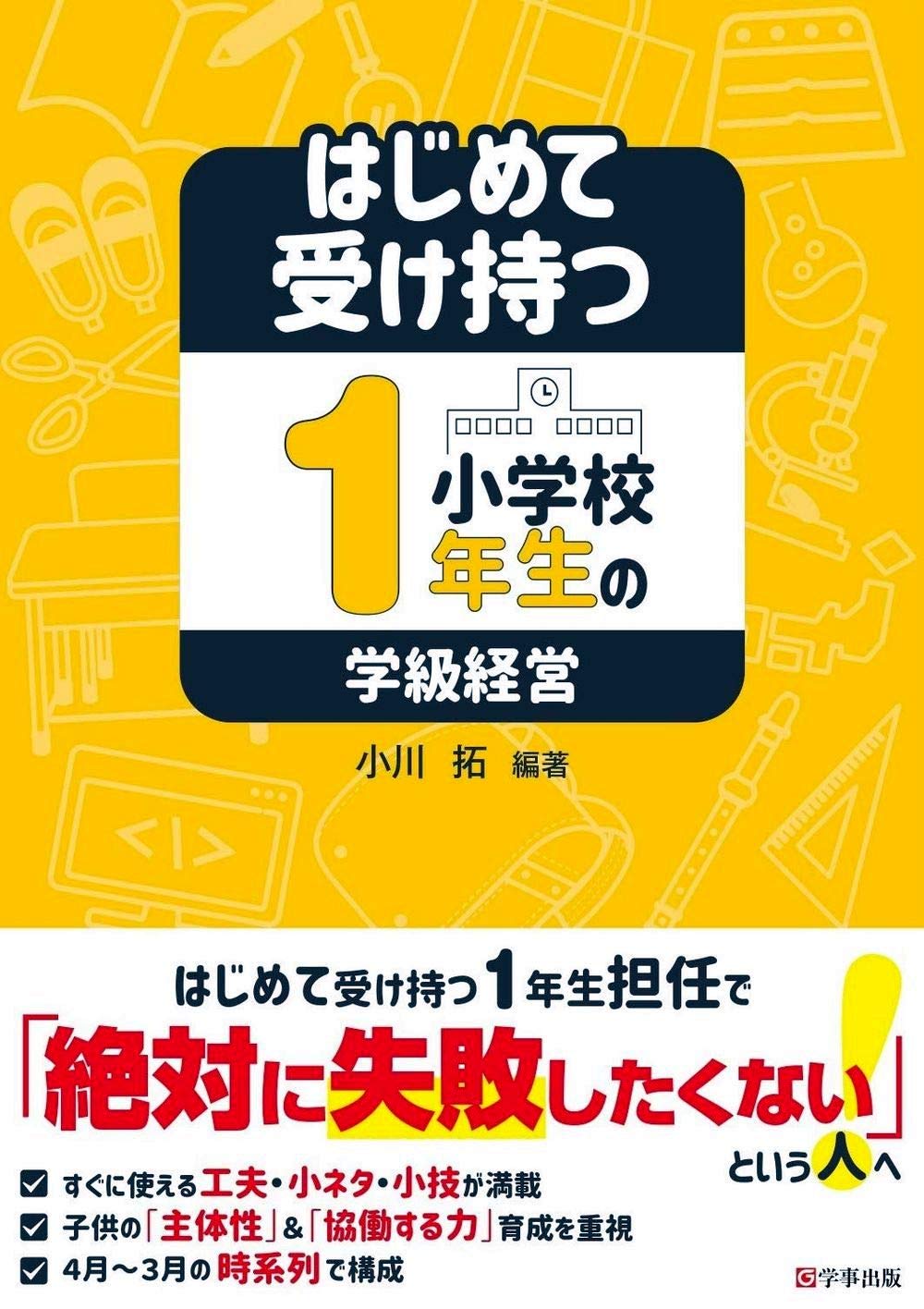はじめて受け持つ小学校1年生の学級経営 | 小川 拓, 小川 拓 |本