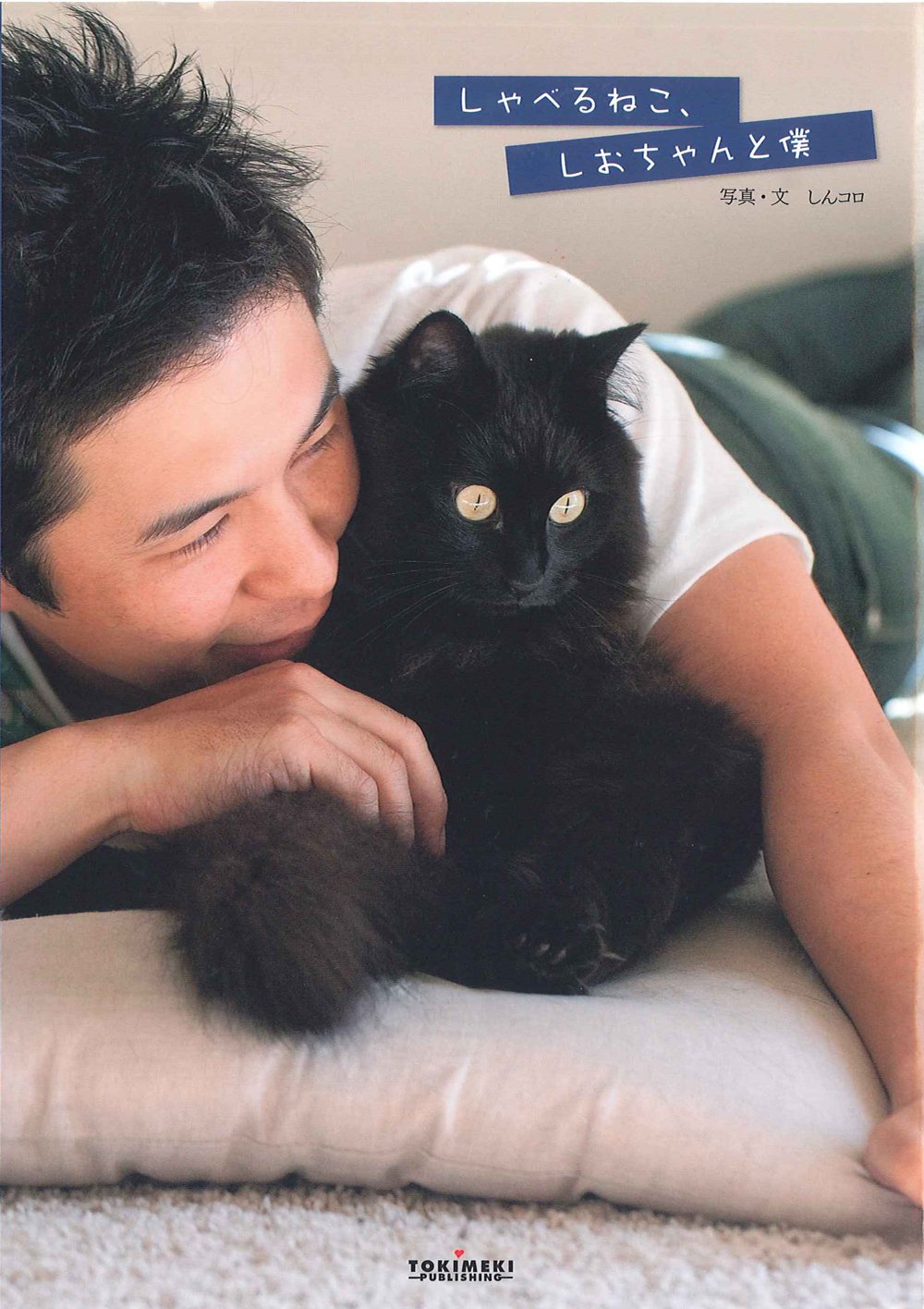 しゃべるねこ しおちゃんと僕 しんコロ 本 通販 Amazon