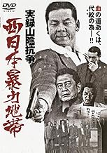 実録・西日本暴力地帯 ~山陰抗争~ [DVD]