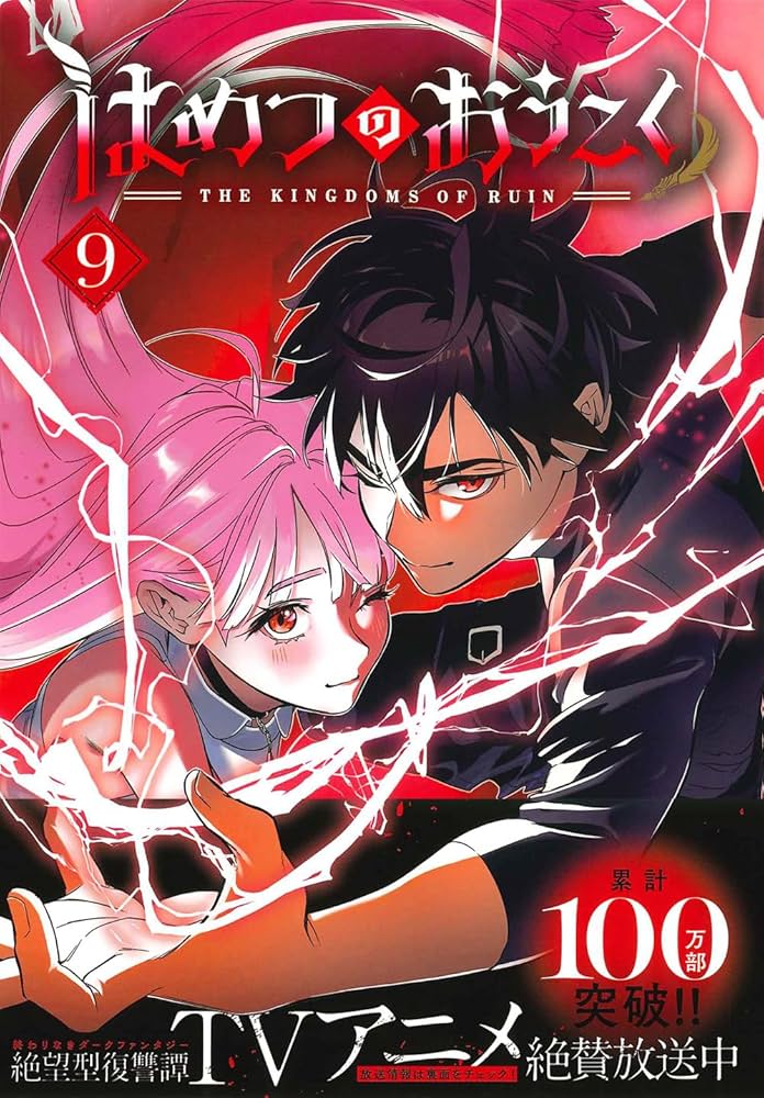 はめつのおうこく 9 (BLADEコミックス) | yoruhashi |本 | 通販 | Amazon はめつのおうこく 9 (BLADEコミックス) | yoruhashi |本 | 通販 | Amazon