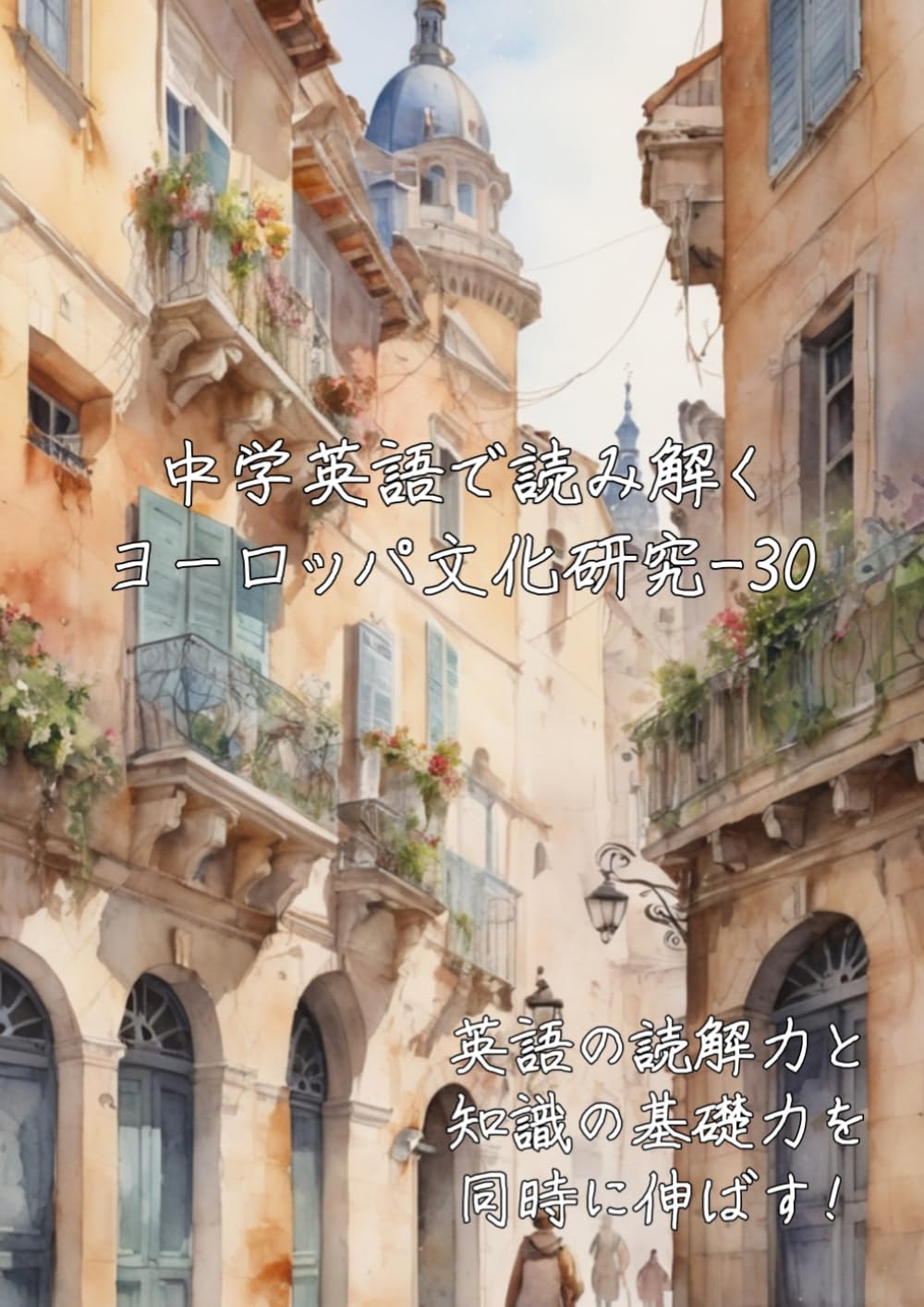 中学英語で読み解くヨーロッパ文化研究-30: 英語の読解力と知識の基礎力を同時に伸ばす (中学英語で読み解く学問シリーズ)