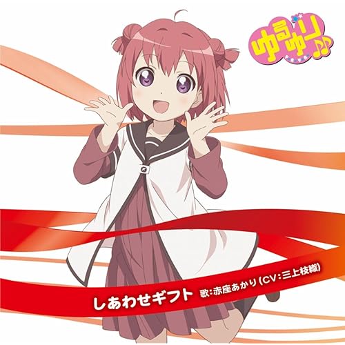 Amazon Music 赤座あかり Cv 三上枝織 のゆるゆり みゅ じっく01 赤座あかりキャラクターソング Amazon Co Jp