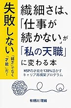 『繊細すぎて「仕事が続かない」が「私の天職」に変わる本』: HSPの心を守り、安心して働ける未来をつくる方法