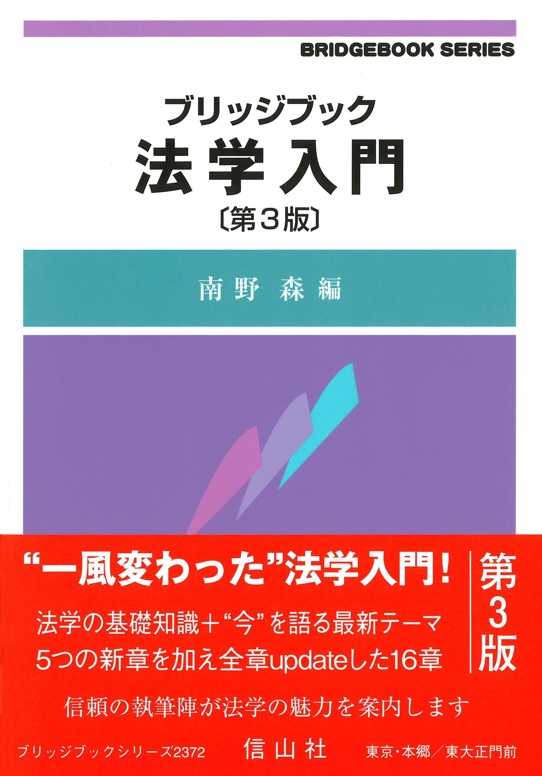 ブリッジブック法学入門〔第3版〕 (ブリッジブックシリーズ) | 南野 森
