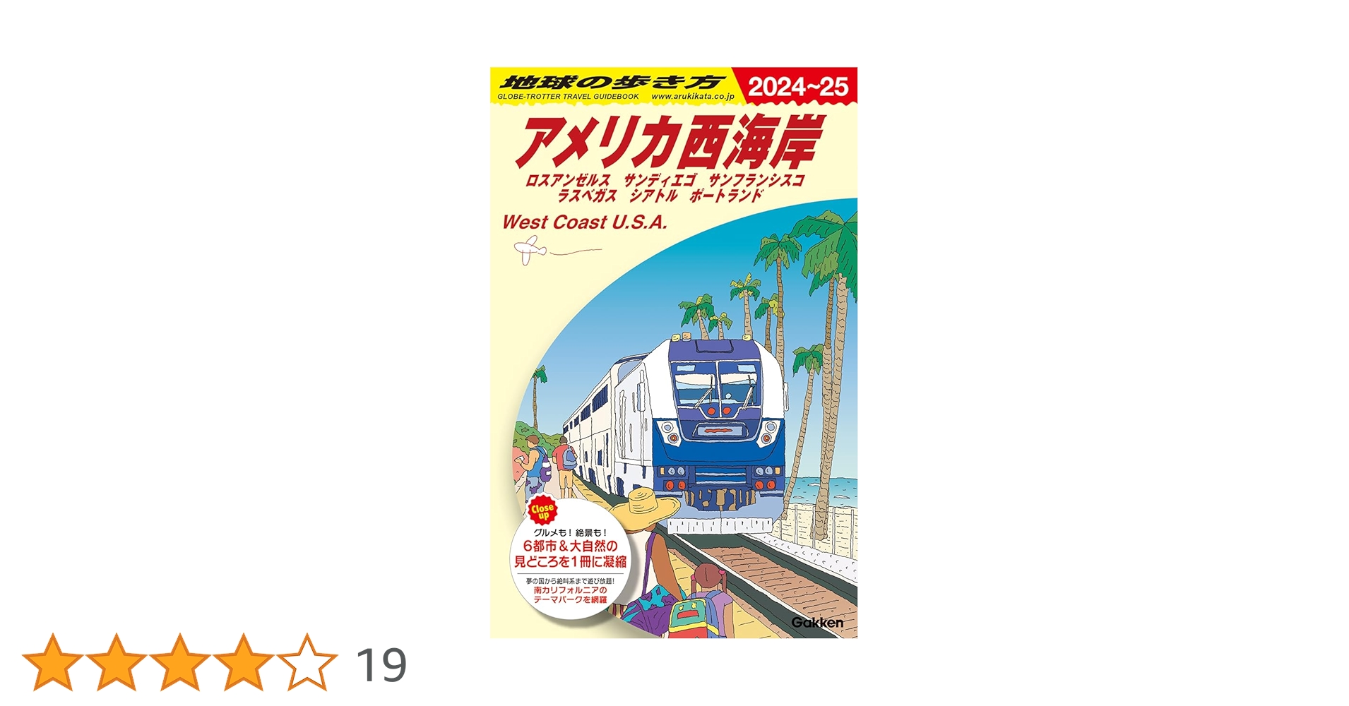 B02 地球の歩き方 アメリカ西海岸 2024~2025: ロスアンゼルス