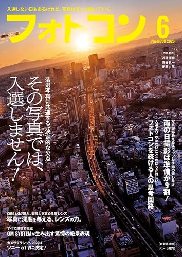 フォトコン2026年6月号