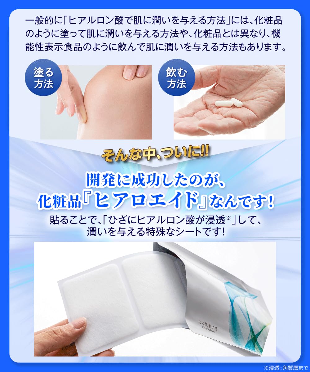 ヒアロエイド 北の快適工房 30枚入り 3箱 Amazon.co.jp: 3箱セット【専用サポーター付】膝に貼るヒアルロン酸 低