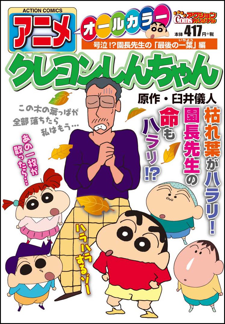 アニメクレヨンしんちゃん 号泣 園長先生の 最後の一葉 編 アクションコミックス Coinsアクションオリジナル 臼井 儀人 本 通販 Amazon