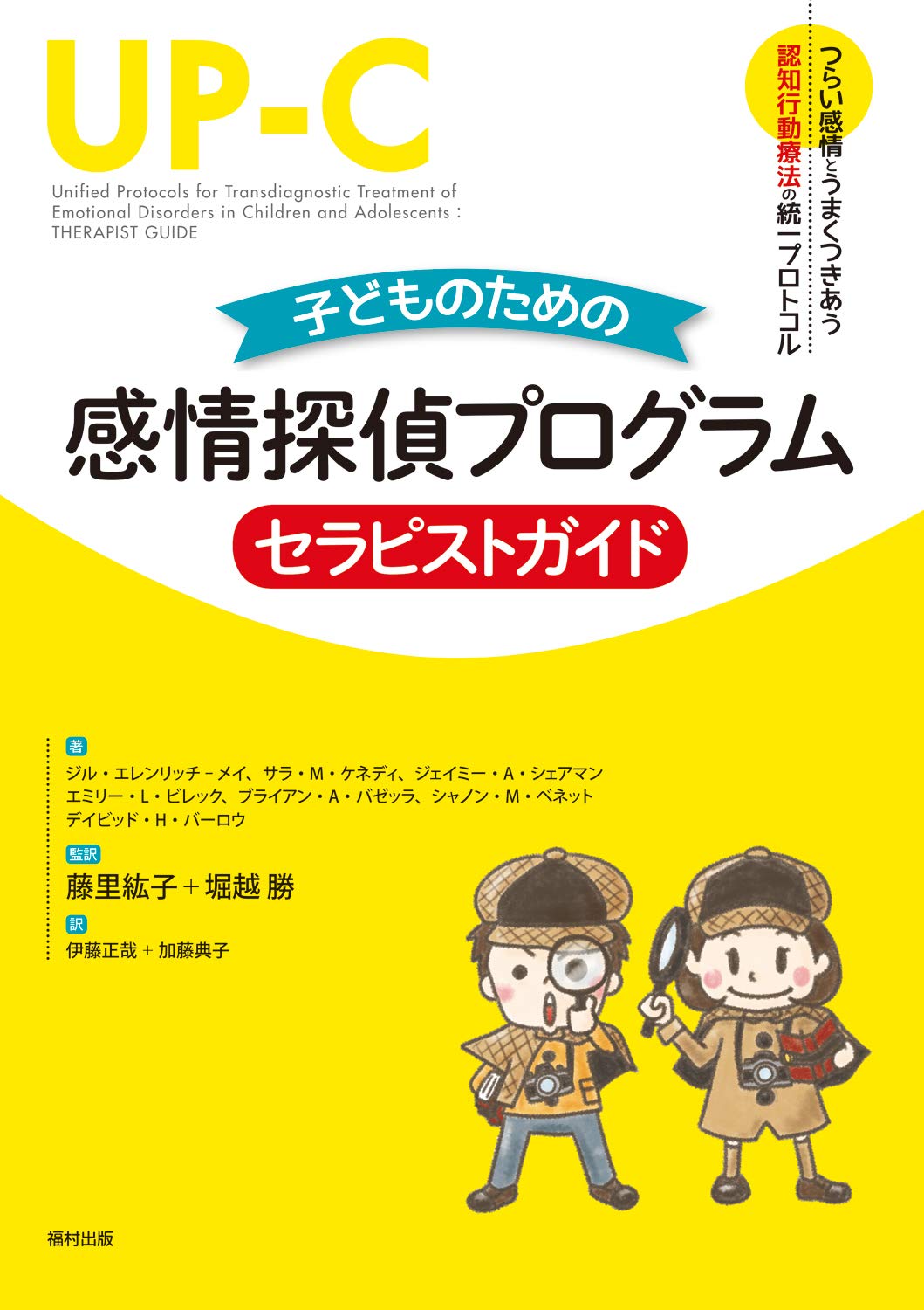 子どものための感情探偵プログラム セラピストガイド (つらい感情と