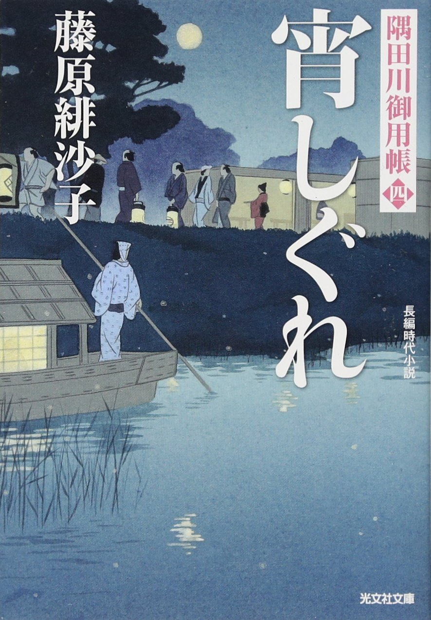 隅田川御用帳　1〜18 藤原緋沙子　バラ売り可能 隅田川御用帳 (全18巻) Kindle版