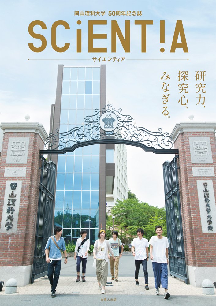 岡山理科大学50周年記念誌「SCIENTIA(サイエンティア)」 | 岡山理科