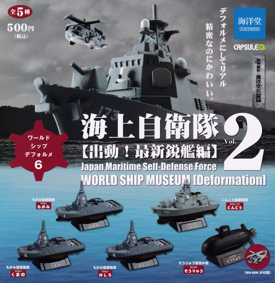 Amazon.co.jp: ワールドシップデフォルメ6 海上自衛隊Vol.2 最新鋭艦編
