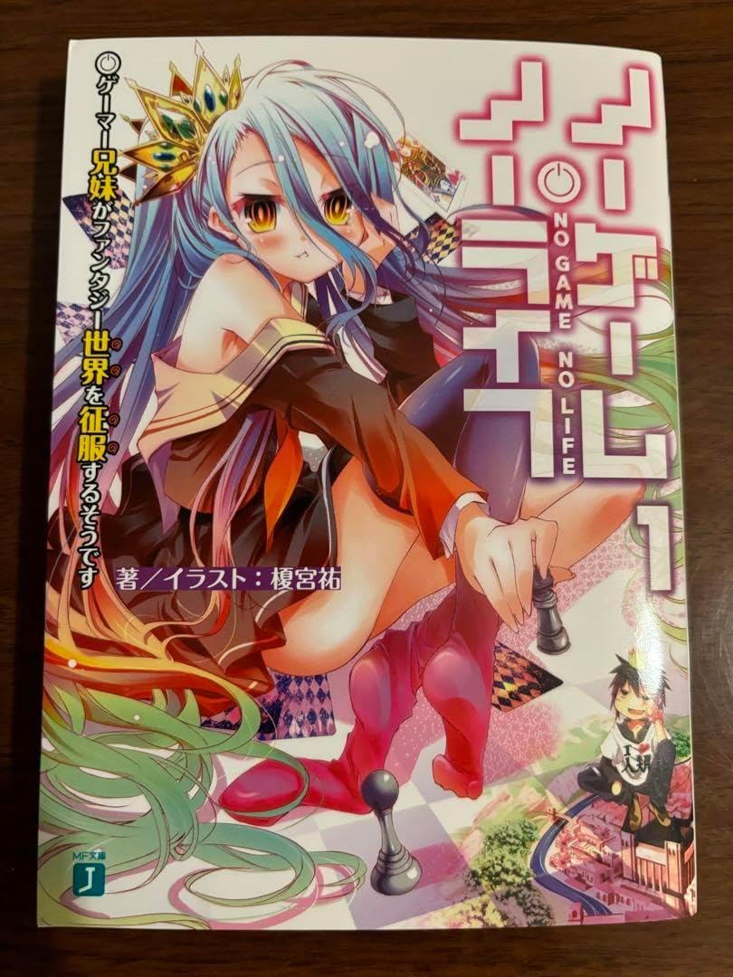 ノーゲーム・ノーライフ1 榎宮祐 直筆サイン本 Amazon.co.jp: 榎宮