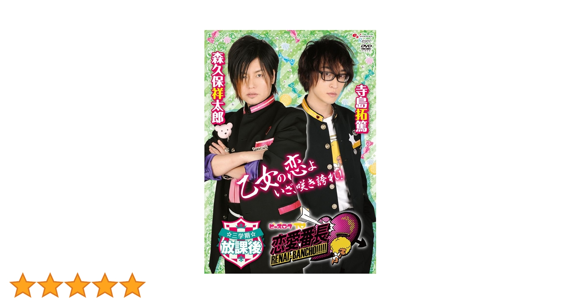Amazon.co.jp: ビーズログTV 恋愛番長・三学期 放課後 [DVD