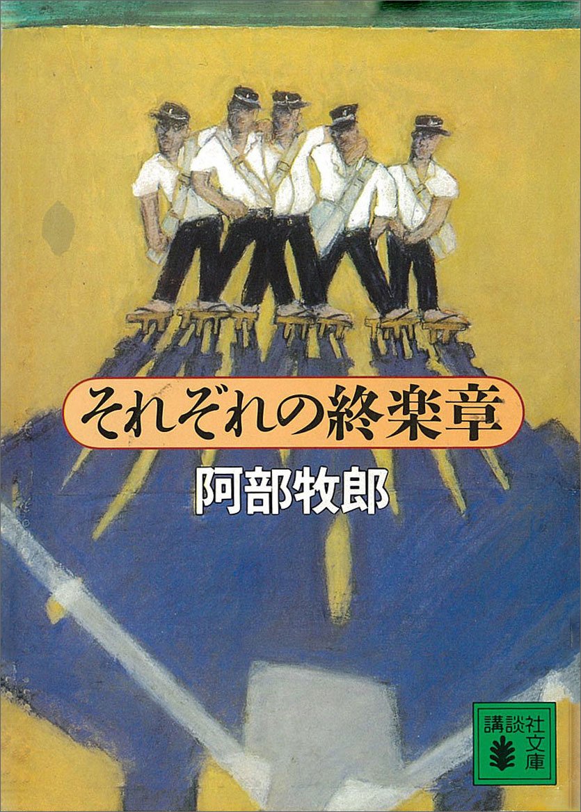 Amazon.co.jp: 阿部 牧郎: 本、バイオグラフィー、最新アップデート