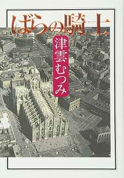 ばらの騎士 (コミックス) | 津雲 むつみ |本 | 通販 | Amazon