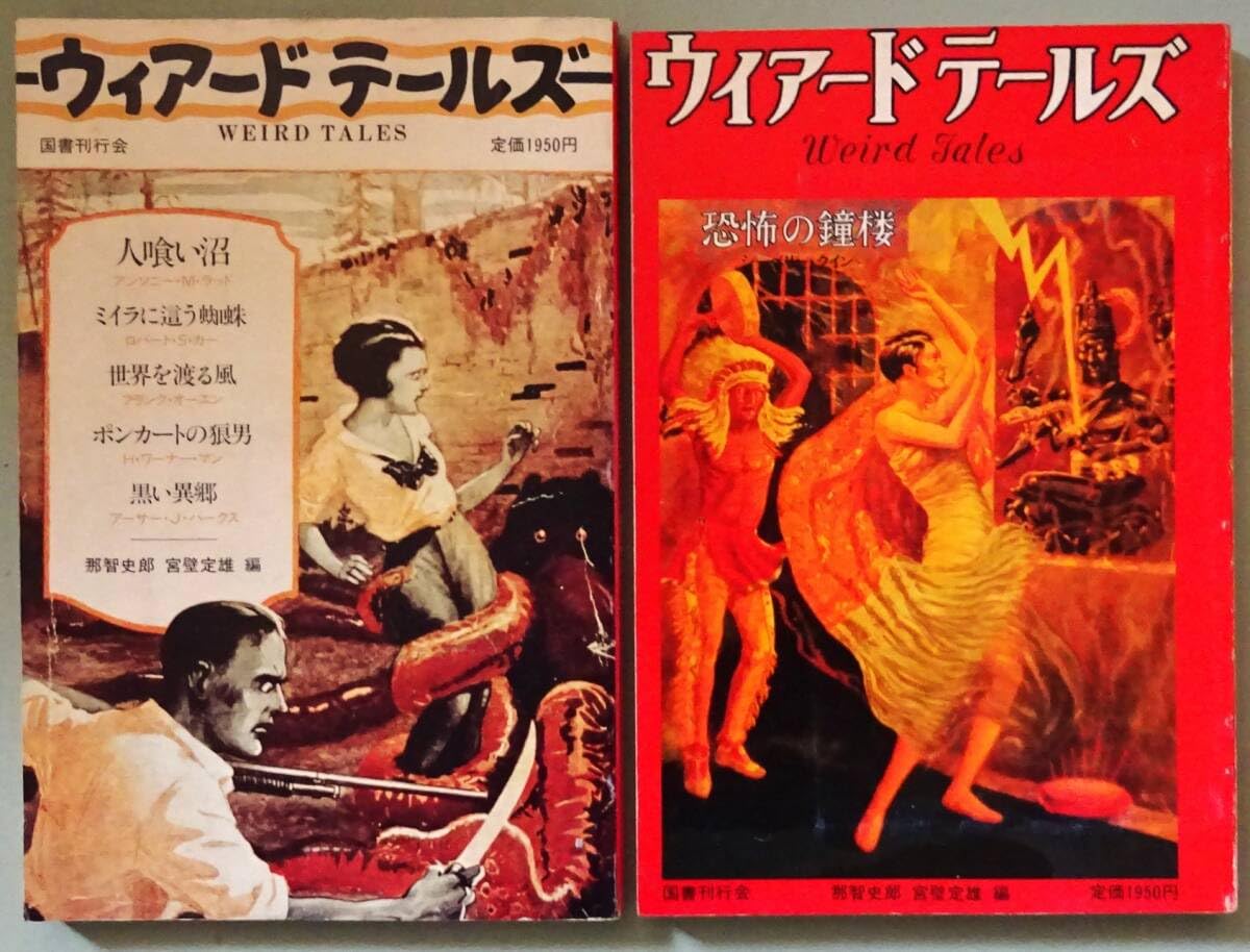 ウィアードテールズ（５巻）別冊付き　(全6冊) 国書刊行会 ウィアードテールズ（5巻）別冊付き (全6冊) 国書刊行会 - メルカリ