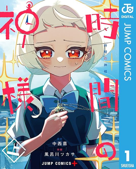 『時間の神様 全2巻』の表紙イラスト 電子書籍 漫画